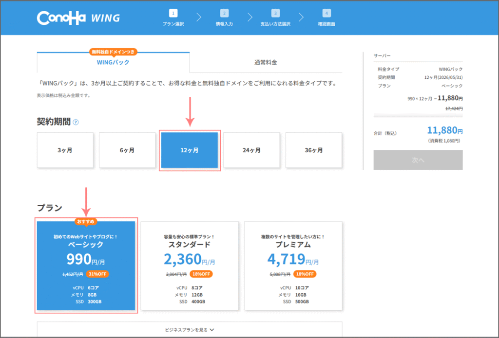ConoHa WING申し込み画面で契約期間とプランを選択