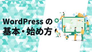 自分でホームページをつくりたい方のためのWordPress始め方ガイド