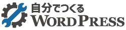 自分でつくるWordPress