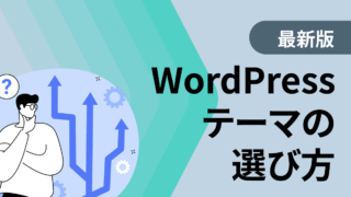 【2025年版】WordPressテーマの選び方と個人事業主・法人サイト向けおすすめ無料・有料テーマ紹介