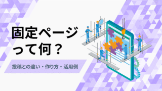 WordPress固定ページとは？投稿との違い・作り方・活用例を初心者向けに解説