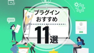 自力でサイト運用したい方向けのWordPressプラグインおすすめ11選【必要最低限を厳選】