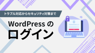 WordPressのログイン方法とトラブル対処・セキュリティ対策まで徹底解説