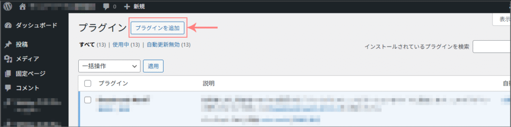 WordPressメニュー「プラグイン」>「プラグインを追加」をクリック