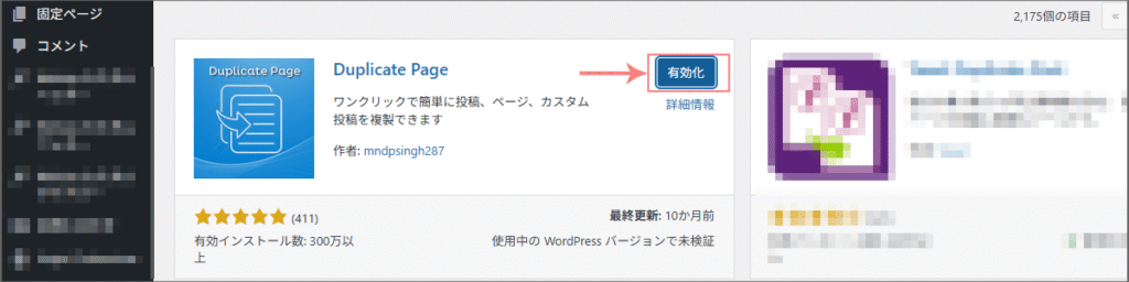 インストール完了後に「有効化」ボタンを押す