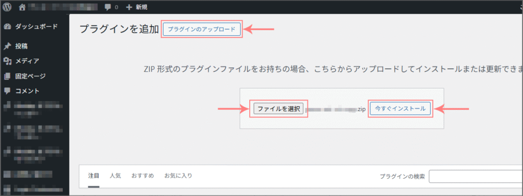 「プラグインのアップロード」をクリックし、該当のZIPファイルを選択後「今すぐインストール」をクリック