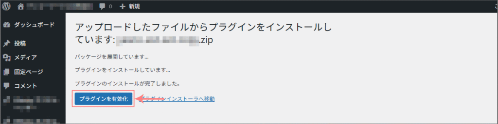 インストール完了後に「有効化」ボタンを押す