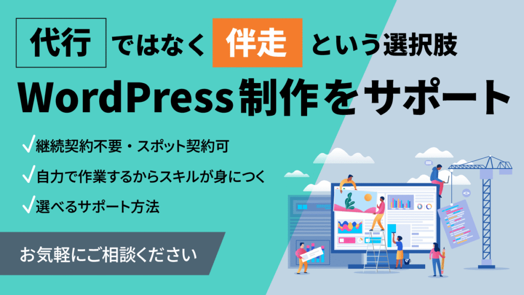 代行ではなく「伴走」という選択肢。WordPress制作をサポートします
