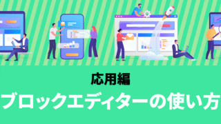 WordPressブロックエディター活用の秘訣！サイトを彩る応用テクニック集