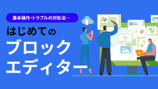 WordPressブロックエディター完全初心者ガイド｜クラシックエディターとの違いから基本操作まで