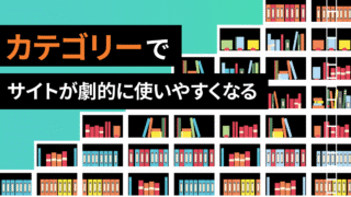 WordPressの「カテゴリー」でサイトが劇的に使いやすくなる！初心者向け徹底解説