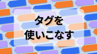 WordPressの「タグ」を使いこなす！初心者でもSEO効果を高める活用術