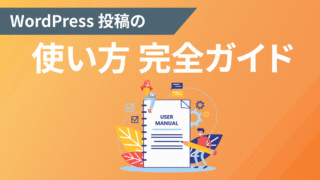 WordPress初心者でも5分でマスター！投稿ページの使い方完全ガイド【2025年最新版】